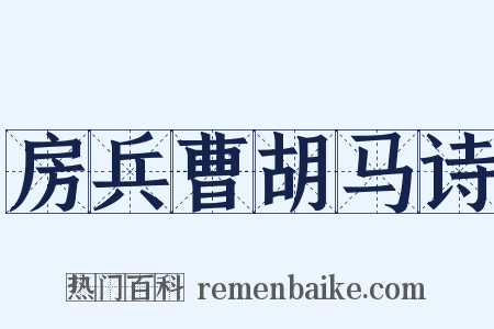 房兵曹胡马诗是什么意思的图片
